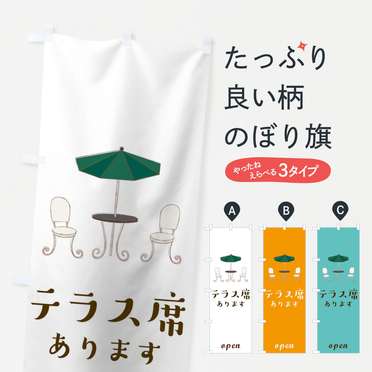 乐天商城 - 【ネコポス送料360】 のぼり旗 テラス席ありますのぼり 116R カフェ レストラン グッズプロ 【名入れできます+1017円】