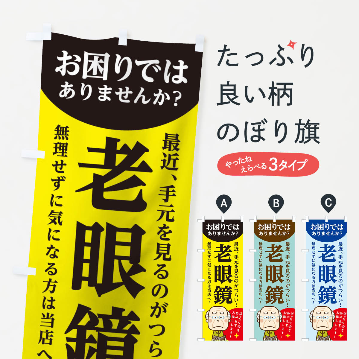 【ネコポス送料360】 のぼり旗 老眼鏡のぼり 11X1 手元を見るのがつらい気になる方は当店へ めがね メガネ グッズプロ グッズプロ