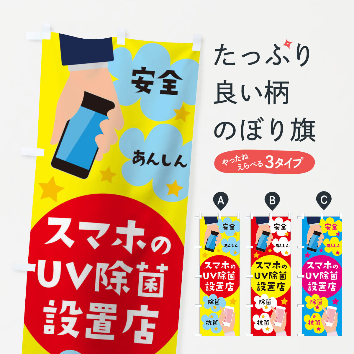 樂天商城 - 【ネコポス送料360】 のぼり旗 スマホのUV除菌設置店のぼり 11XA 社会 グッズプロ 【名入れできます+1017円】