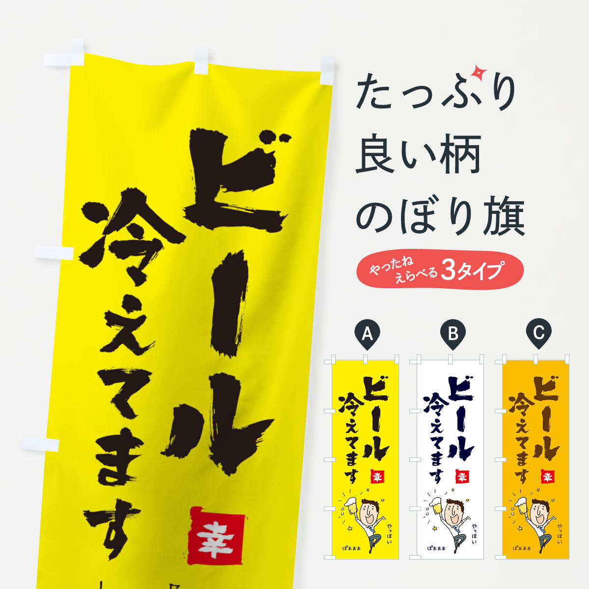 【ネコポス送料360】 のぼり旗 ビール冷えてますのぼり 11X5 びーる グッズプロ 【名入れできます+1017..