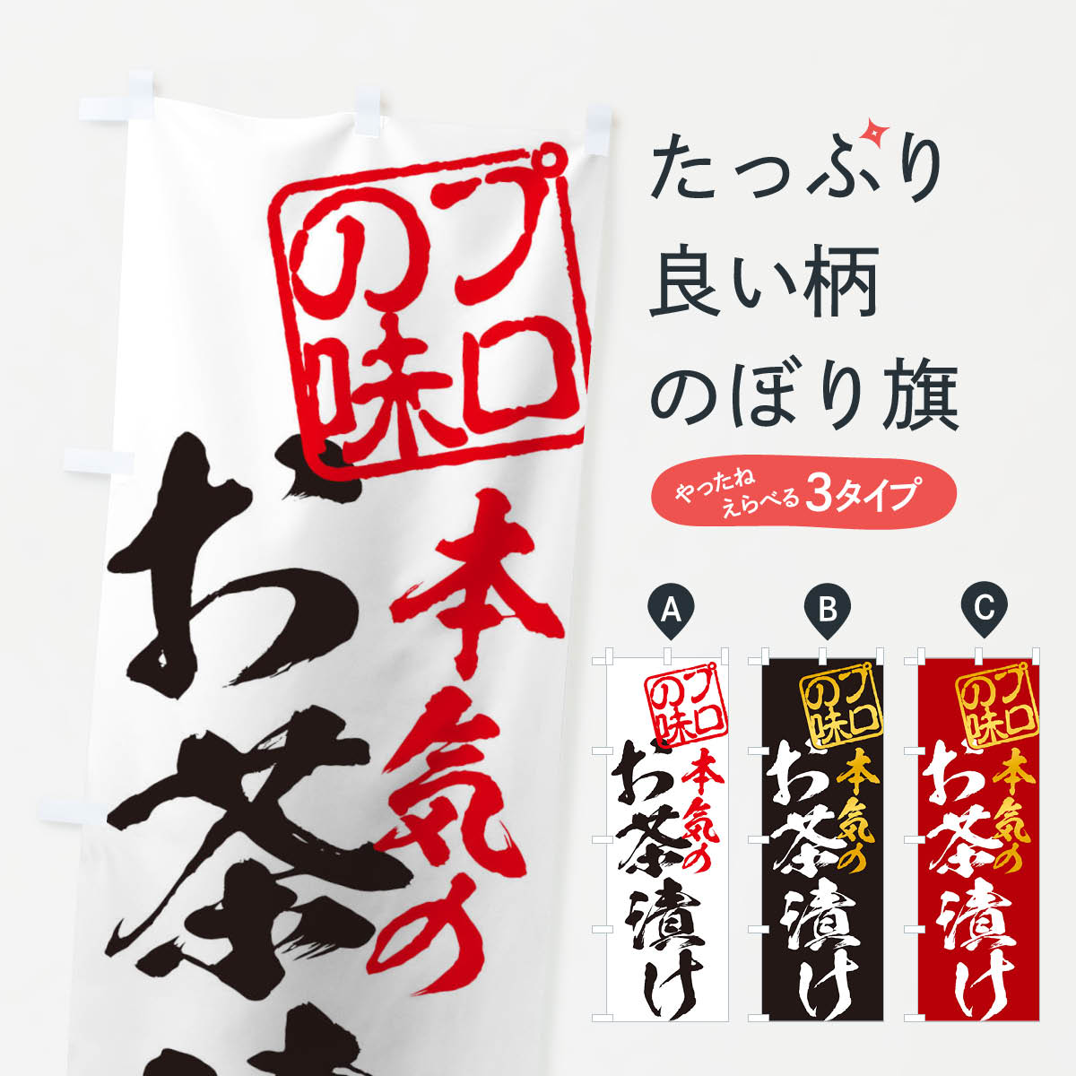 【ネコポス送料360】 のぼり旗 お茶漬けのぼり 11XC ご飯物 グッズプロ グッズプロ