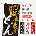 【ネコポス送料360】 のぼり旗 とん