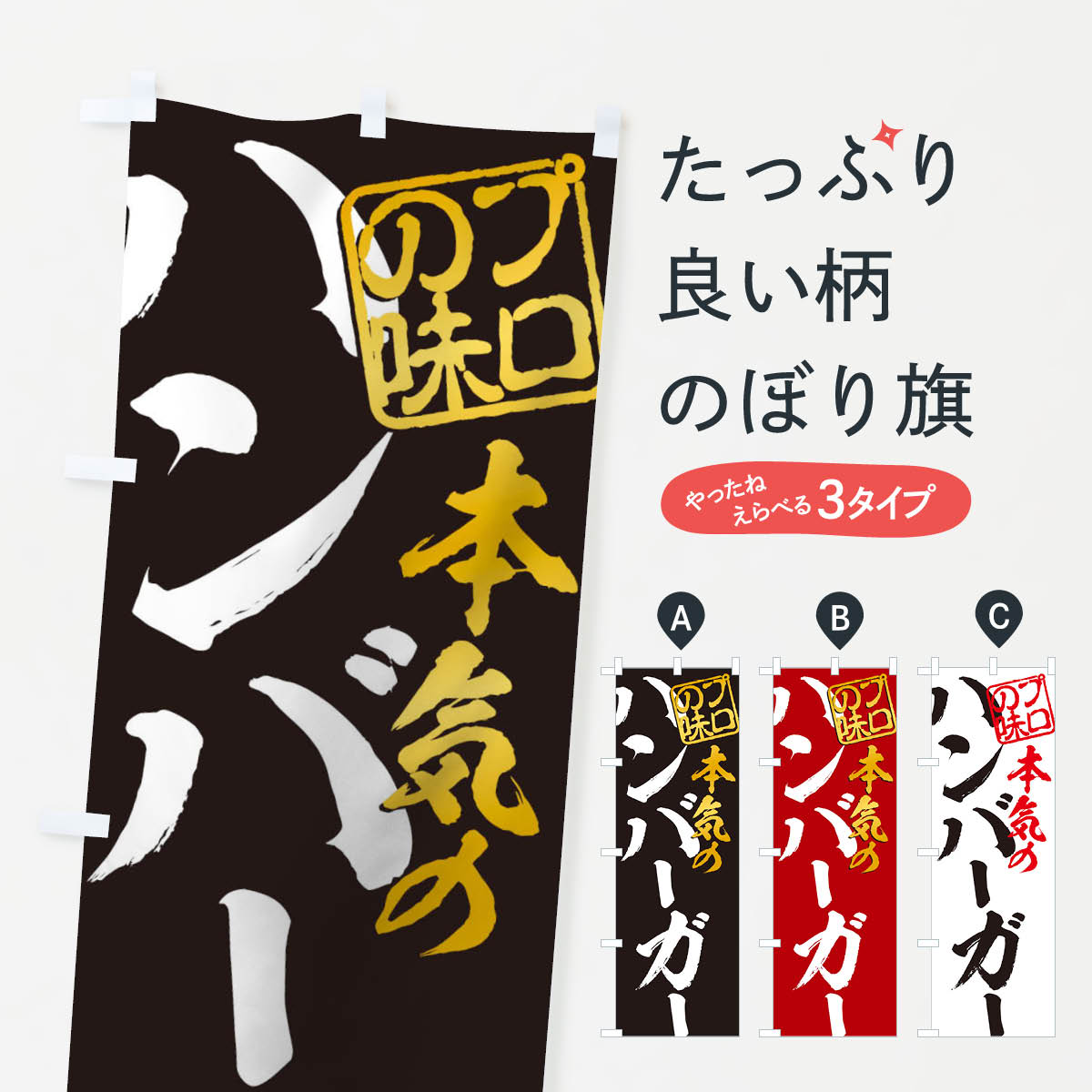 一枚一枚、職人の目で仕上げる美しいのぼり自社設備で丁寧に印刷・仕上げ。生地の目を生かした高精細プリントで、色の深みと艶やかさにこだわりました。たった1枚で店頭の空気が変わる風にはためくたび、色が“動く”。視線を集め、用件を伝え、写真にも残る。のぼり旗は手軽で扱いやすく、多くのお店で活用されています。並べるだけで統一感カラーを交互に、もしくは同色で揃えるだけでお店のトーンが整います。季節・業種ごとの入れ替えも簡単。 店舗外観の印象がガラリと変わります交互に並べて華やか、統一感UP風にはためくたびに目を引く、高発色プリント。店頭の印象づくりに最適で、入店率アップが期待できます。使う場所に“ぴったり”合わせるチチ位置・サイズ変更に対応。のぼり／横幕のセット展開もOK。店前・イベント会場・屋内外、用途に合わせて最適化します。名入れ・ロゴ入れ店舗名やロゴを入れて“自分だけののぼり”に。認知向上や予約促進に役立ちます。デザイン依頼経験豊富なデザイナーが、目的に沿って最適なデザインをご提案。メモや手描き原稿からでもOK。入稿形式いろいろ入稿のぼりは Illustrator / Photoshop / Affinity / Canva に対応。テンプレートを入手多彩なオプションチチ位置・棒袋縫い・補強縫製・フリルなど、仕様を自由に選べます。仕様・加工の詳細約88％が「また利用したい」発色のきれいさ・使いやすさで高評価。アンケートでは88.1％のお客様が再利用意向と回答。※ 当社継続アンケート（Googleフォーム／回答59件）の結果です。環境配慮のインクを採用スイスのエコテックス&reg;『ECO PASSPORT』認証インクを使用。安心と品質、そして持続可能性を両立しています。似ている他のデザインスペック印刷フルカラーダイレクト印刷重量約80g素材のぼり生地：ポンジ（テトロンポンジ）[おすすめ]丈夫で高級感のあるトロピカル生地に変更可能（裏抜け減）チチポールを通す輪。チチの色変更も可能対応ポール例：最大全長3m、直径2.2cm／2.5cmポール・注水台は別売り：スタートセット包装個別包装（PE袋）／包装時：約20×25cm横幕に変更決済時の備考欄に「横幕の画像確認希望」とご記入ください縫製四辺ヒートカット仕上げ。四辺補強縫製・棒袋縫いに対応 防炎加工＋2営業日。防炎加工・商標保護されているデザインは、権利者の許可がある場合のみ使用できます。・誤解を招く表記（例：AED非設置なのに表示など）は使用できません。・屋外向け薄手生地。寿命目安：約3?6ヶ月（使用環境により変動）。・荒天時は屋内退避で長持ち。濡れたまま放置は色ムラ・色移りの原因。・約3ヶ月ごとのデザイン更新がおすすめ。・洗濯・アイロンは可能ですが、色落ち等にご注意ください（自己責任）。場所に合わせてサイズを選べますサイズの選び方お届けの目安