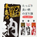 【ネコポス送料360】 のぼり旗 納豆のぼり 11CG 加工食品 グッズプロ