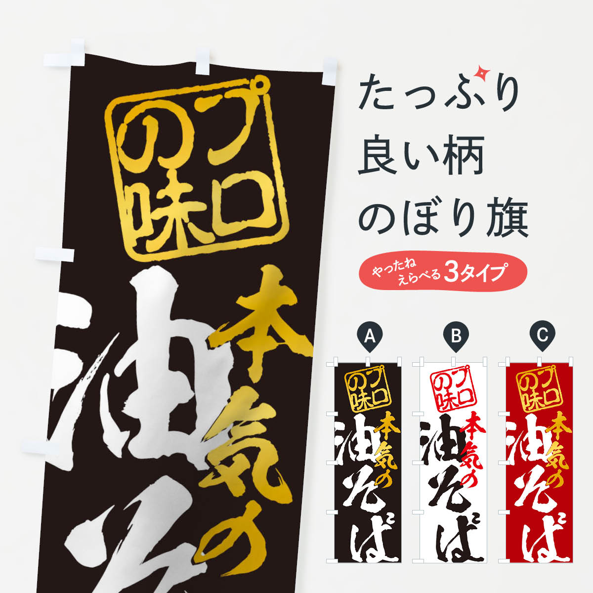 【ネコポス送料360】 のぼり旗 油そばのぼり 11CW ラーメン グッズプロ 【名入れできます+1017円】