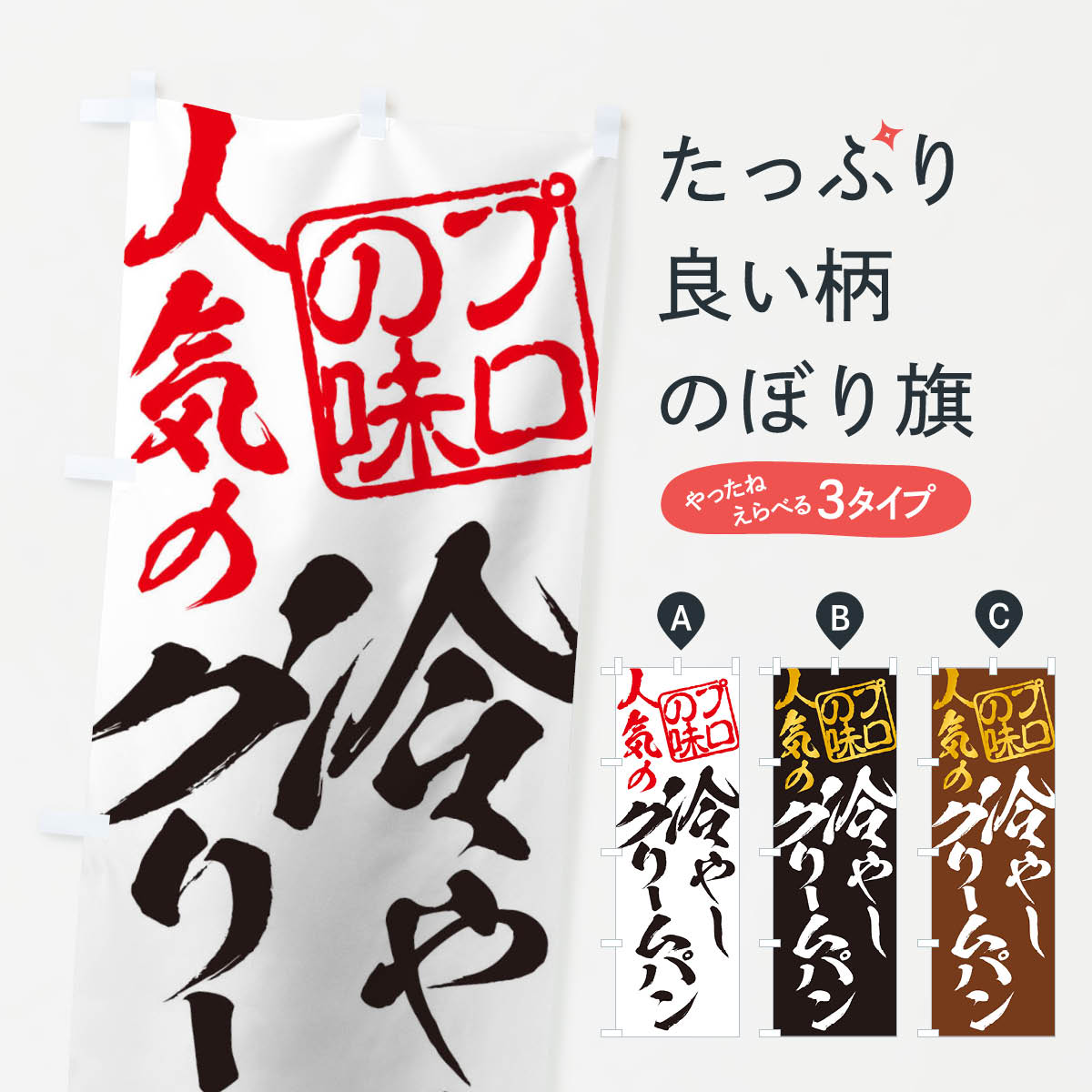 【ネコポス送料360】 のぼり旗 冷やしクリームパンのぼり 11C6 パン各種 グッズプロ 【名入れできます+1017円】...