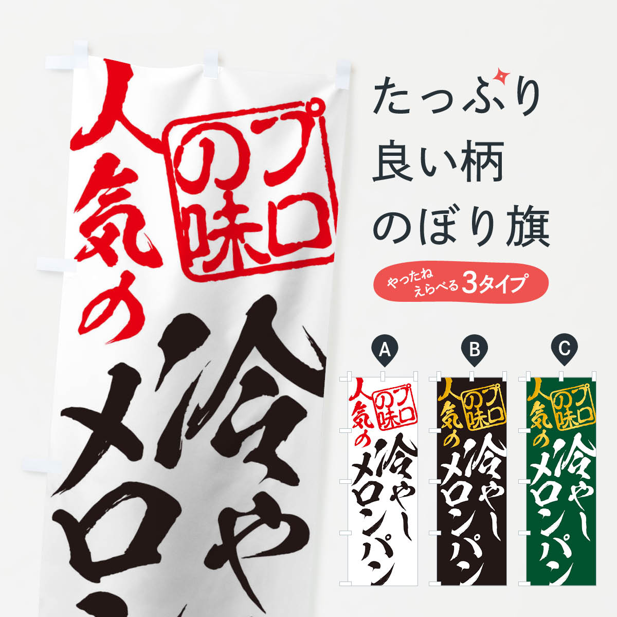 【ネコポス送料360】 のぼり旗 冷やしメロンパンのぼり 11CR グッズプロ 【名入れできます+1017円】