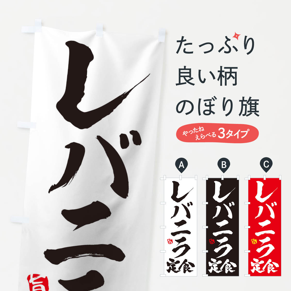樂天商城 - 【ネコポス送料360】 のぼり旗 レバニラ定食のぼり 11KX 中華料理 グッズプロ 【名入れできます+1017円】