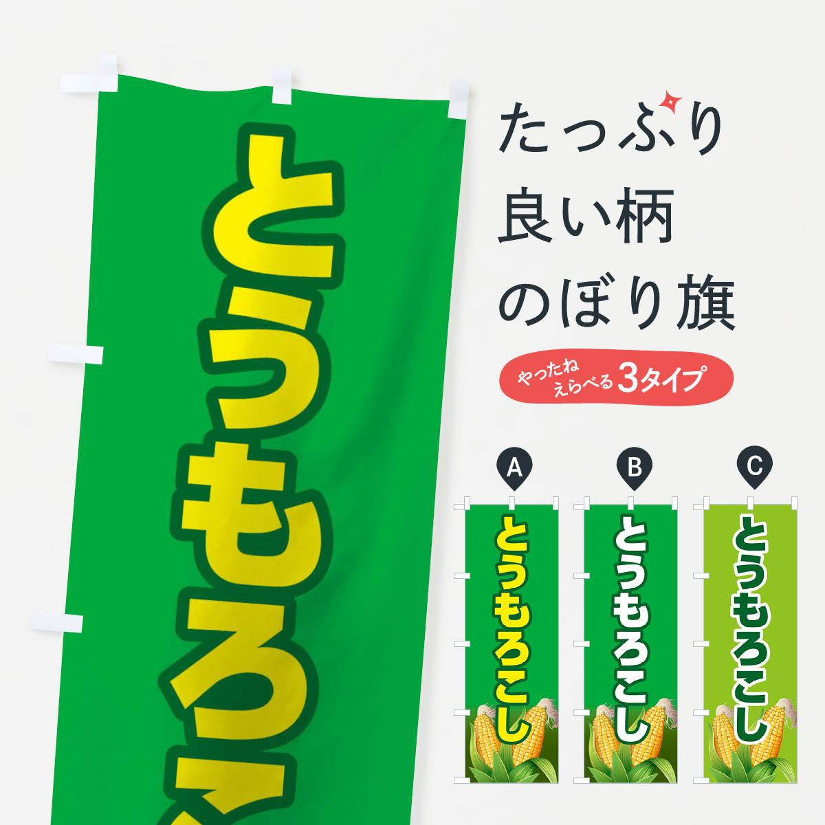 【ネコポス送料360】 のぼり旗 とうもろこしのぼり 11KH 穀物 グッズプロ