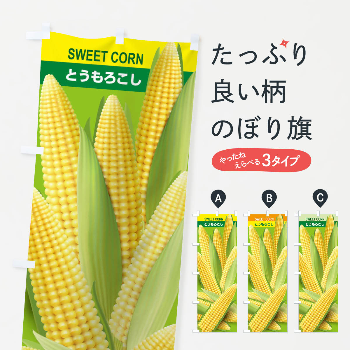【ネコポス送料360】 のぼり旗 とうもろこしのぼり 11K6 スイートコーン 穀物 グッズプロ 【名入れできます+1017円】