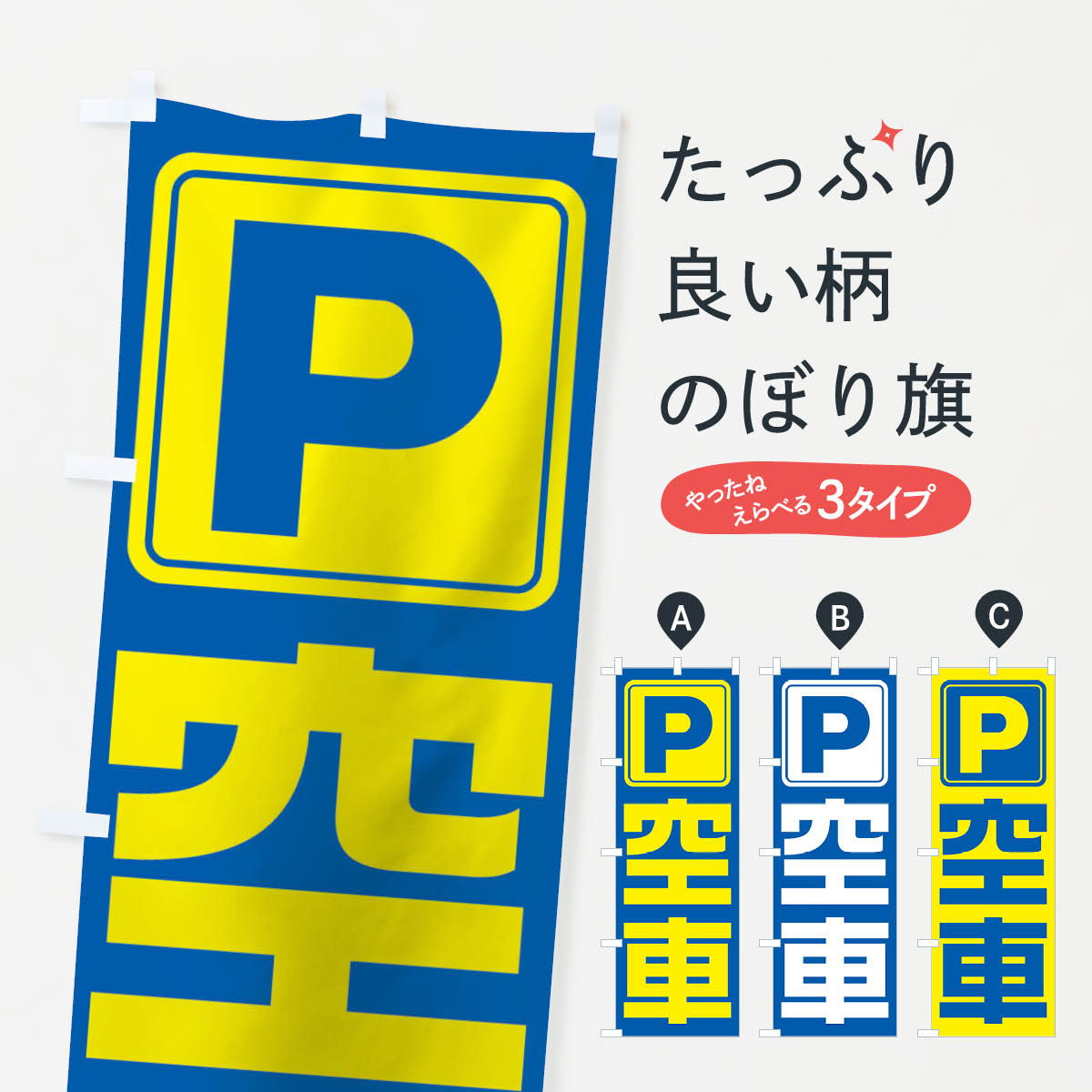【ネコポス送料360】 のぼり旗 空車のぼり 1184 駐車場 パーキング 月極め駐車場 グッズプロ 【名入れできます+1017円】