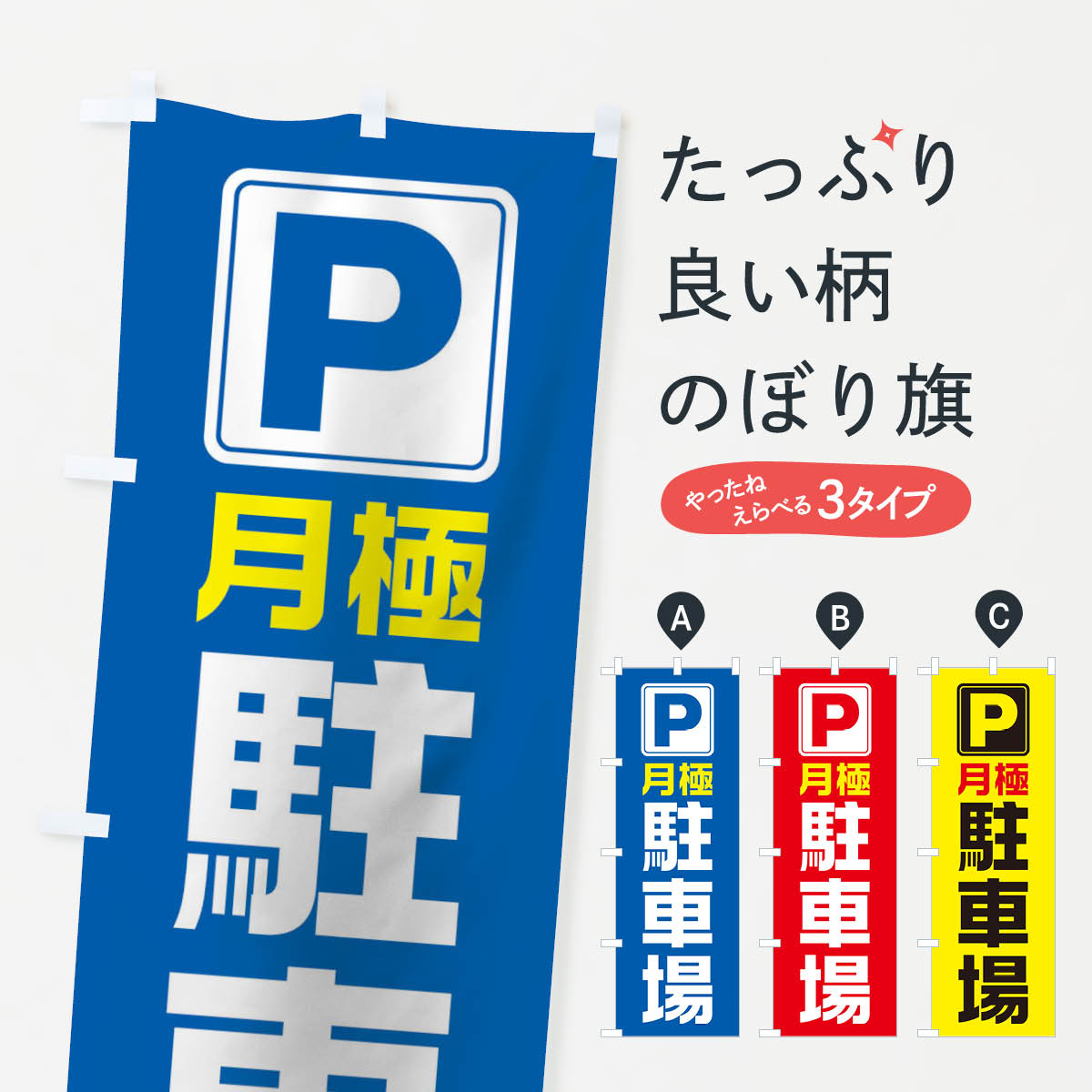 【ネコポス送料360】 のぼり旗 月極駐車場のぼり 118K 月極め駐車場 グッズプロ 【名入れできます+1017円】