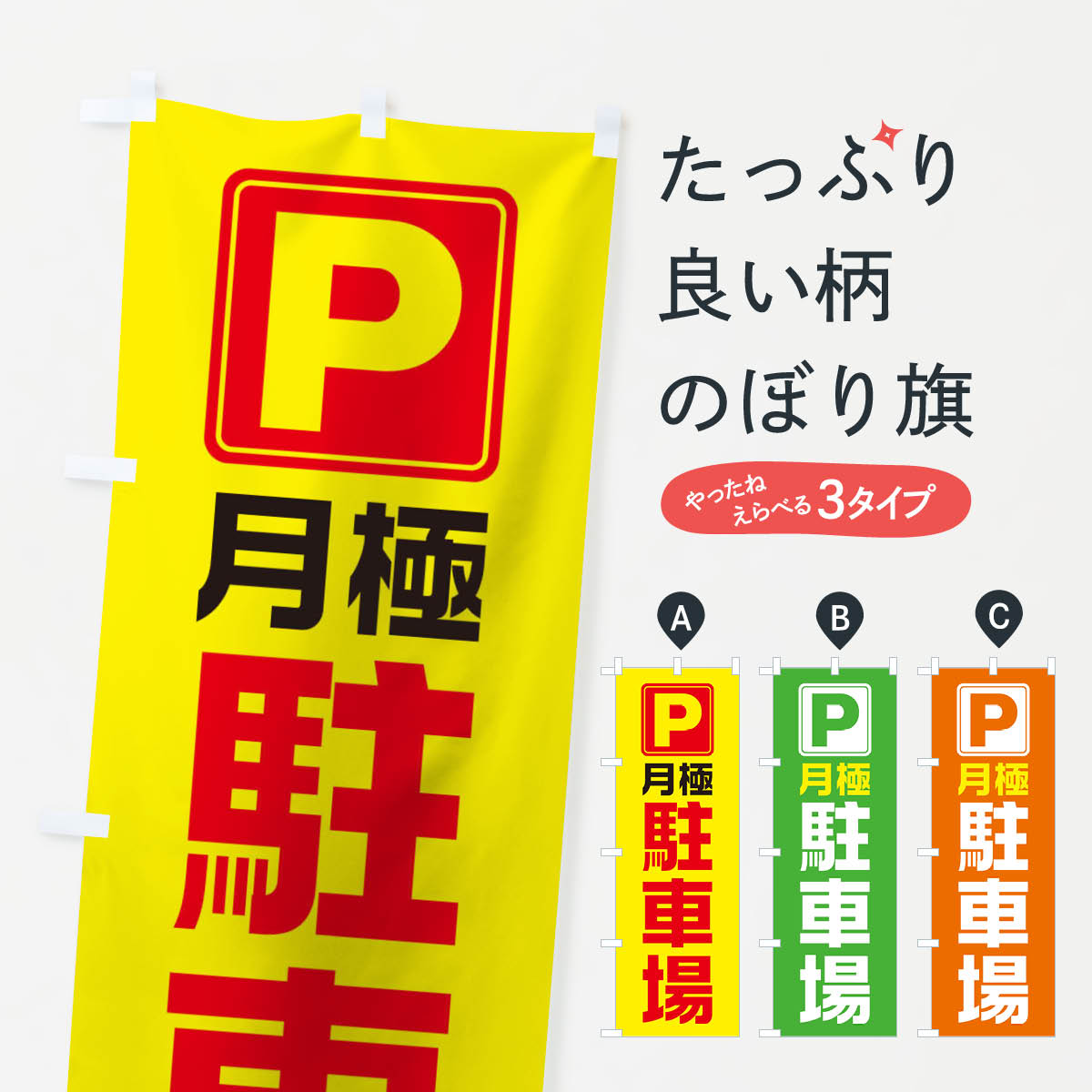 【ネコポス送料360】 のぼり旗 月極駐車場のぼり 1180 月極め駐車場 グッズプロ 【名入れできます+1017円】