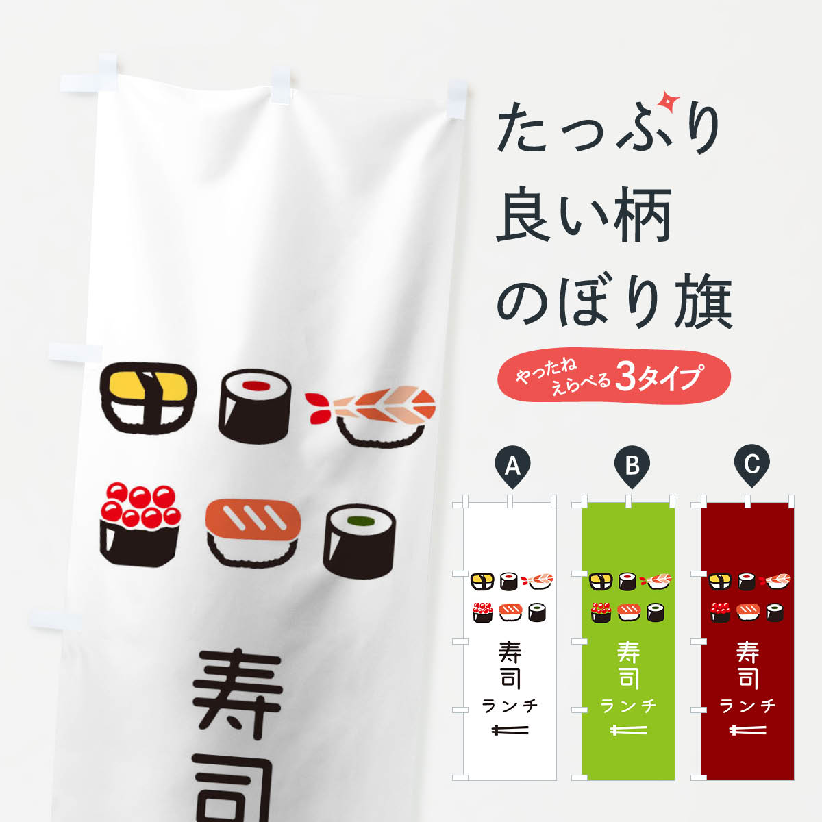 【ネコポス送料360】 のぼり旗 寿司ランチのぼり 118L 鮨 すし グッズプロ 【名入れできます+1017円】