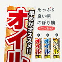【ネコポス送料360】 のぼり旗 オイル交換のぼり 118U グッズプロ 【名入れできます】