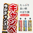 【ネコポス送料360】 のぼり旗 キャンペーン実施中のぼり 11L0 キャンペーン中 グッズプロ