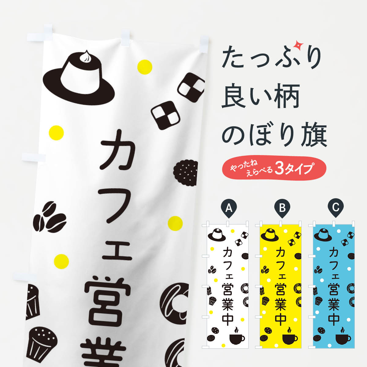 【ネコポス送料360】 のぼり旗 カフェ営業中のぼり 11LC グッズプロ 【名入れできます+1017円】