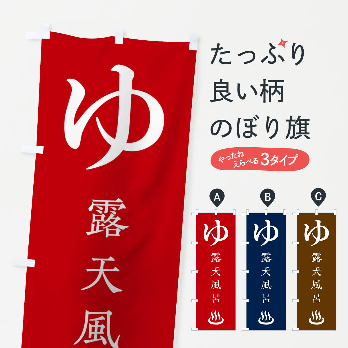 【ネコポス送料360】 のぼり旗 露天風呂のぼり 11LP 温泉 温泉・露天風呂 グッズプロ 【名入れできます+1017円】