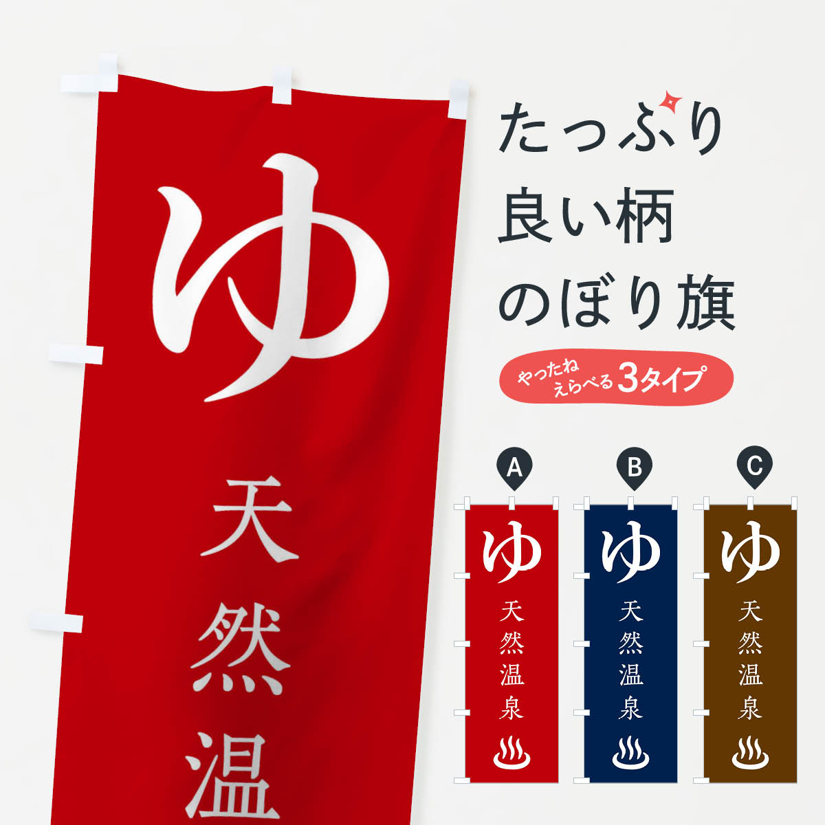 【ネコポス送料360】 のぼり旗 天然温泉のぼり 11LR 風呂 温泉・露天風呂 グッズプロ 【名入れできます+1017円】