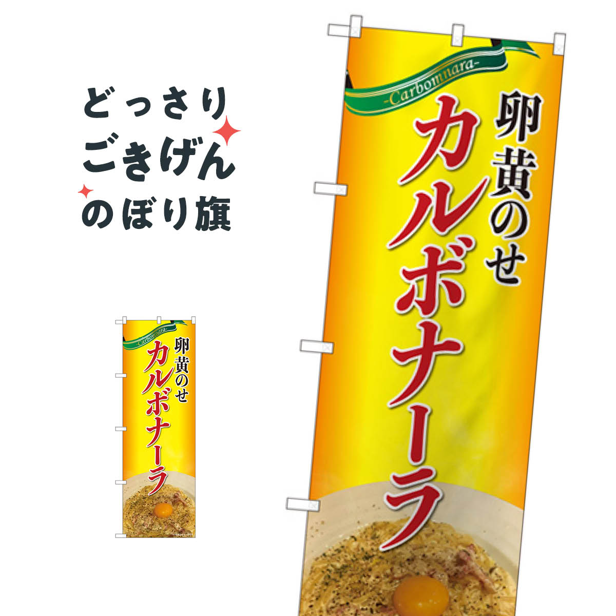卵黄のせカルボナーラ のぼり旗 82106 パスタ・スパゲティ