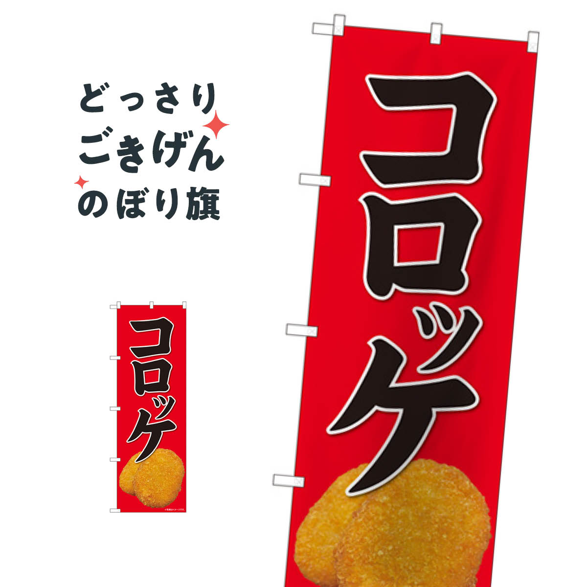 コロッケ のぼり旗 82112