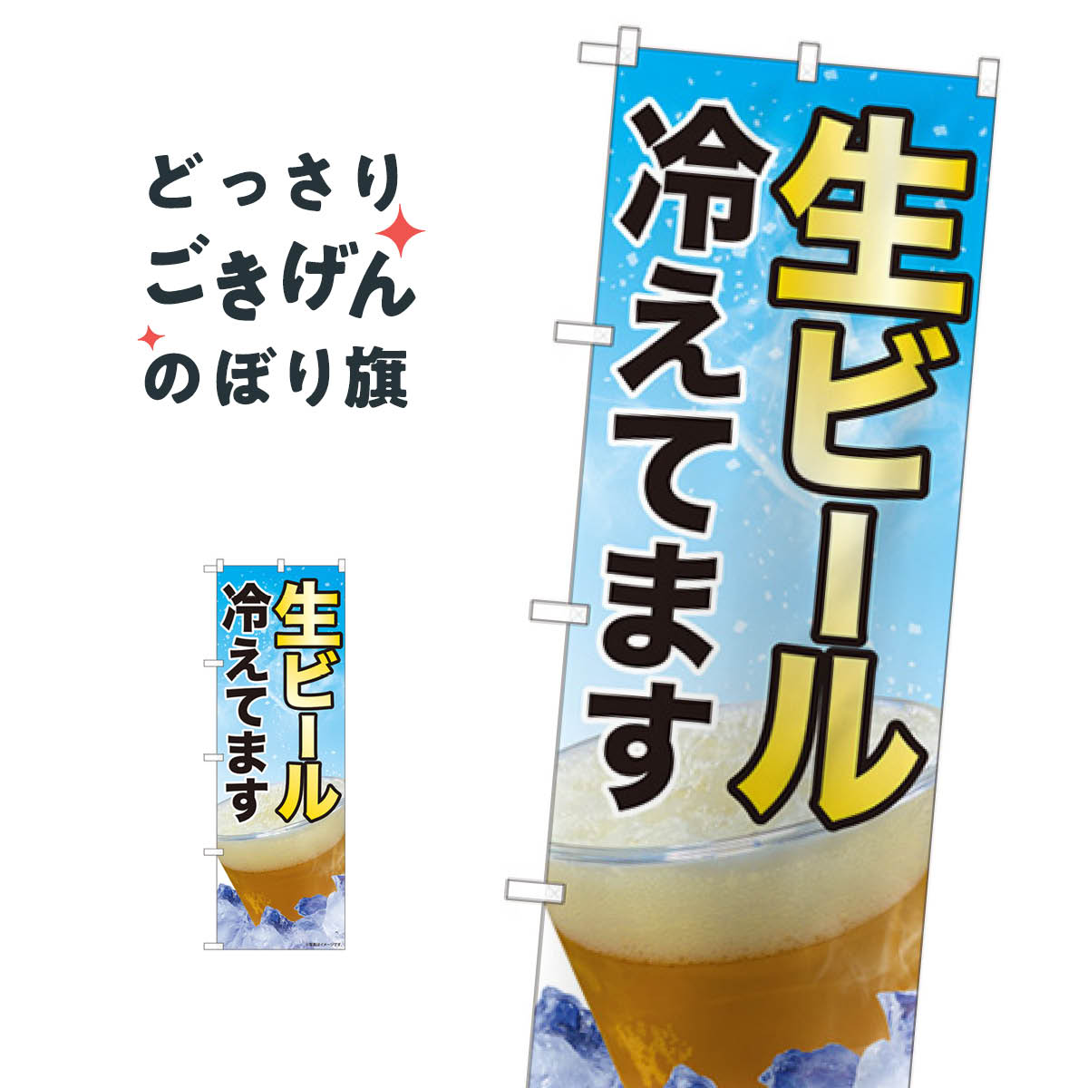 生ビール冷えてます のぼり旗 82113