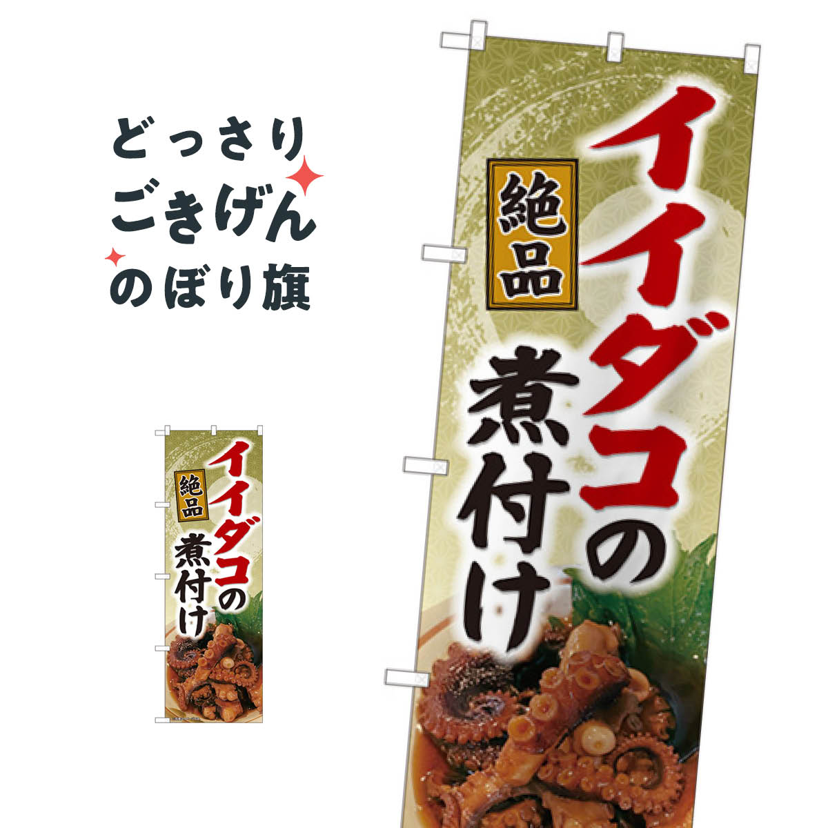 樂天商城 - イイダコの煮付 のぼり旗 82118 魚介料理