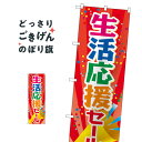 生活応援セール のぼり旗 83808 新生活応援