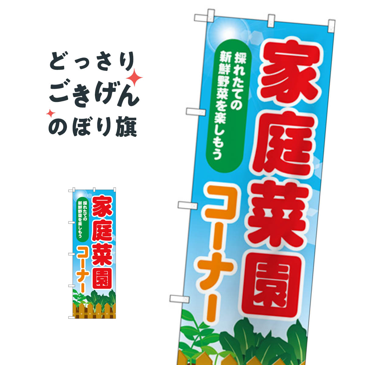 家庭菜園コーナー のぼり旗 83810 園芸用品