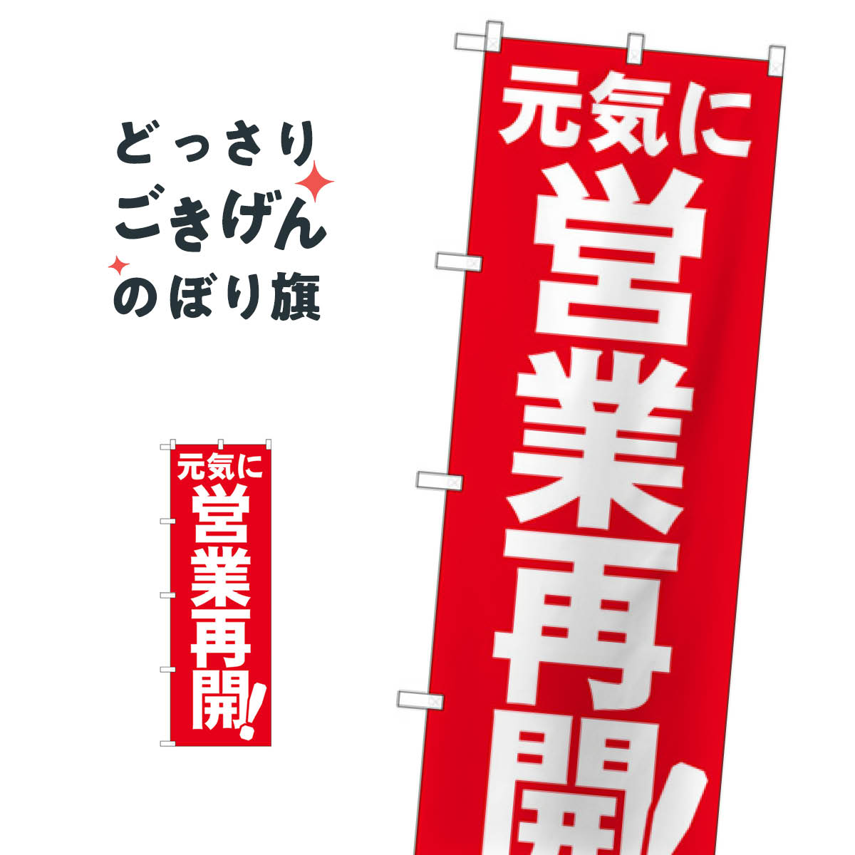 元気に営業再開 のぼり旗 83957 営業中