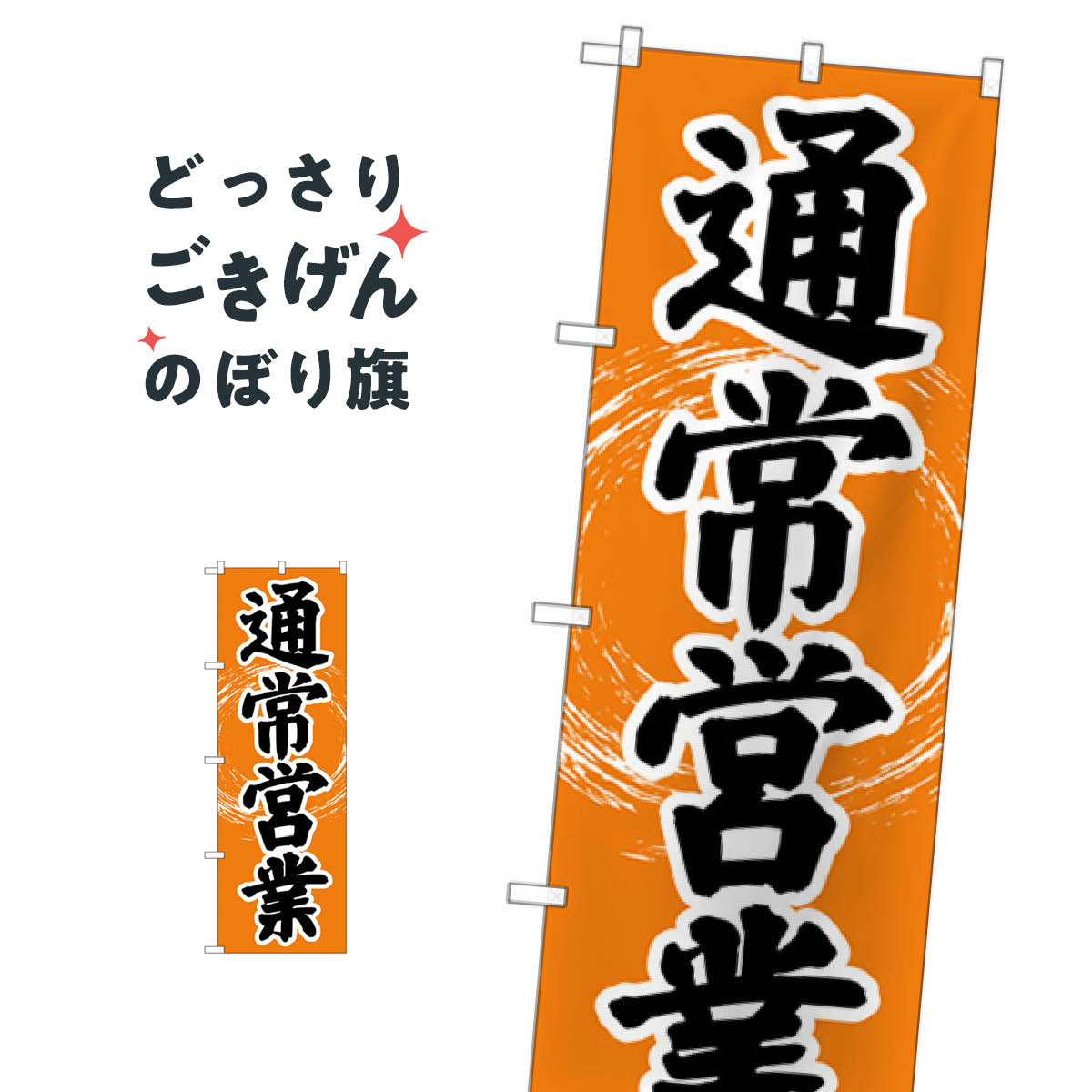樂天商城 - 通常営業 のぼり旗 84005 営業中