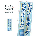 モバイルオーダー始めました のぼり旗 84007 予約受付