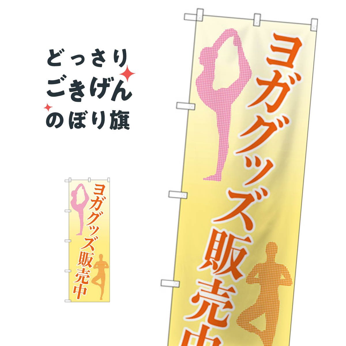 ヨガグッズ販売中 のぼり旗 84008