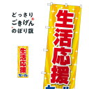 生活応援セール のぼり旗 84060 新生活応援