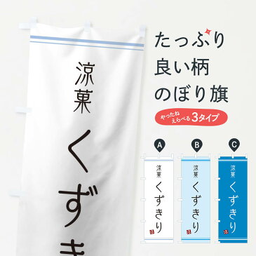 【3980送料無料】 のぼり旗 くずきりのぼり 和菓子 和食麺