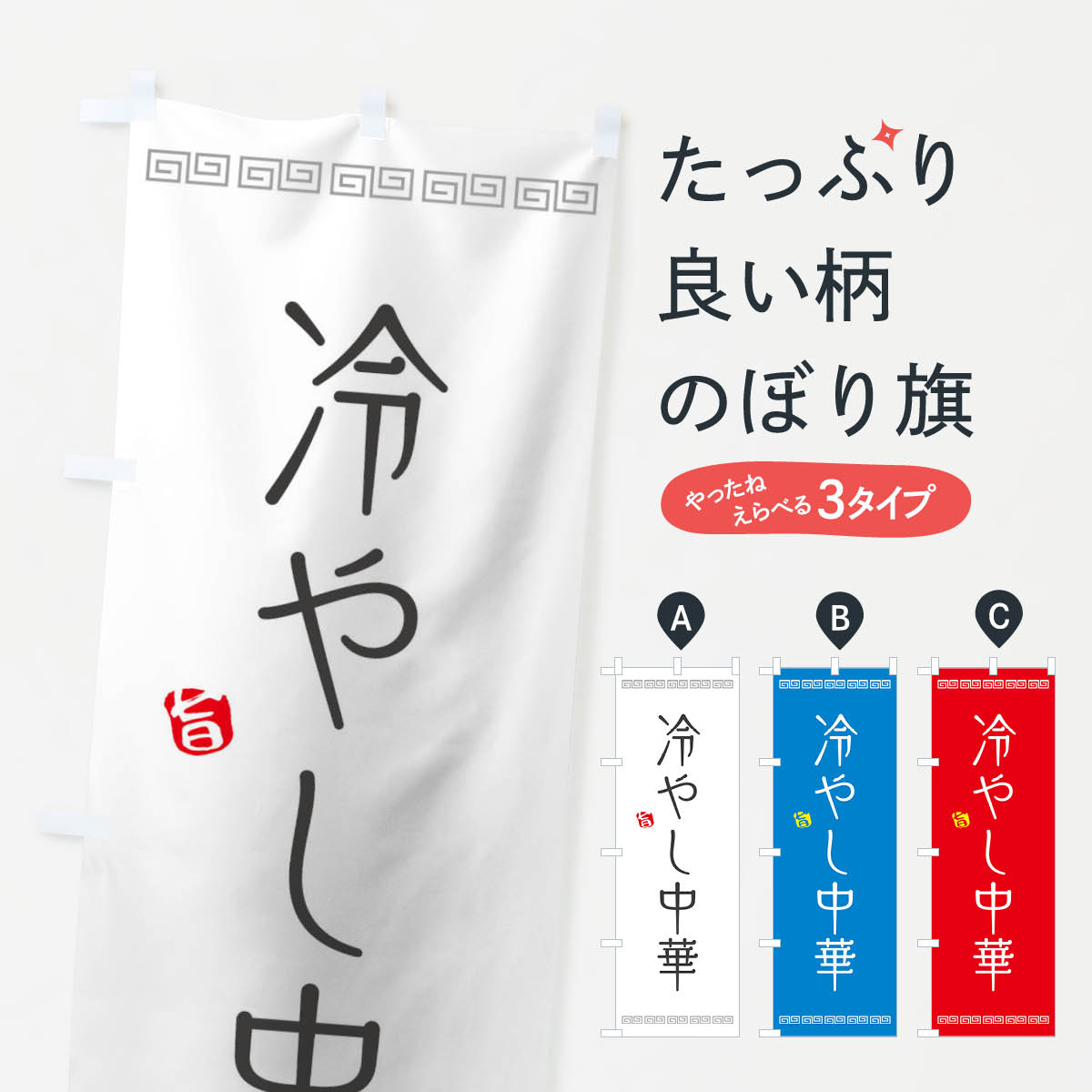 ポテトも一緒にいかがですか？（AIが選んだ関連のありそうなカテゴリ）一枚一枚、職人の目で仕上げる美しいのぼり自社設備で丁寧に印刷・仕上げ。生地の目を生かした高精細プリントで、色の深みと艶やかさにこだわりました。たった1枚で店頭の空気が変わる風にはためくたび、色が“動く”。視線を集め、用件を伝え、写真にも残る。のぼり旗は手軽で扱いやすく、多くのお店で活用されています。並べるだけで統一感カラーを交互に、もしくは同色で揃えるだけでお店のトーンが整います。季節・業種ごとの入れ替えも簡単。 店舗外観の印象がガラリと変わります交互に並べて華やか、統一感UP風にはためくたびに目を引く、高発色プリント。店頭の印象づくりに最適で、入店率アップが期待できます。使う場所に“ぴったり”合わせるチチ位置・サイズ変更に対応。のぼり／横幕のセット展開もOK。店前・イベント会場・屋内外、用途に合わせて最適化します。名入れ・ロゴ入れ店舗名やロゴを入れて“自分だけののぼり”に。認知向上や予約促進に役立ちます。デザイン依頼経験豊富なデザイナーが、目的に沿って最適なデザインをご提案。メモや手描き原稿からでもOK。入稿形式いろいろ入稿のぼりは Illustrator / Photoshop / Affinity / Canva に対応。テンプレートを入手多彩なオプションチチ位置・棒袋縫い・補強縫製・フリルなど、仕様を自由に選べます。仕様・加工の詳細約88％が「また利用したい」発色のきれいさ・使いやすさで高評価。アンケートでは88.1％のお客様が再利用意向と回答。※ 当社継続アンケート（Googleフォーム／回答59件）の結果です。環境配慮のインクを採用スイスのエコテックス&reg;『ECO PASSPORT』認証インクを使用。安心と品質、そして持続可能性を両立しています。似ている他のデザインスペック印刷フルカラーダイレクト印刷重量約80g素材のぼり生地：ポンジ（テトロンポンジ）[おすすめ]丈夫で高級感のあるトロピカル生地に変更可能（裏抜け減）チチポールを通す輪。チチの色変更も可能対応ポール例：最大全長3m、直径2.2cm／2.5cmポール・注水台は別売り：スタートセット包装個別包装（PE袋）／包装時：約20×25cm横幕に変更決済時の備考欄に「横幕の画像確認希望」とご記入ください縫製四辺ヒートカット仕上げ。四辺補強縫製・棒袋縫いに対応 防炎加工＋2営業日。防炎加工・商標保護されているデザインは、権利者の許可がある場合のみ使用できます。・誤解を招く表記（例：AED非設置なのに表示など）は使用できません。・屋外向け薄手生地。寿命目安：約3?6ヶ月（使用環境により変動）。・荒天時は屋内退避で長持ち。濡れたまま放置は色ムラ・色移りの原因。・約3ヶ月ごとのデザイン更新がおすすめ。・洗濯・アイロンは可能ですが、色落ち等にご注意ください（自己責任）。場所に合わせてサイズを選べますサイズの選び方お届けの目安