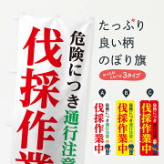 伐採作業中通行注意のぼり旗