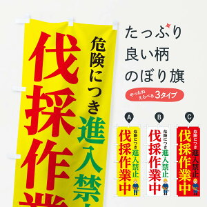 【ネコポス送料360】 のぼり旗 伐採作業中進入禁止のぼり 11SY グッズプロ 【名入れできます】
