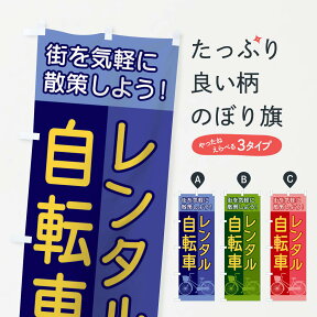 【ネコポス送料360】 のぼり旗 レンタル自転車のぼり 11U0 サイクルショップ グッズプロ