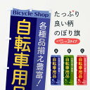 【3980送料無料】 のぼり旗 自転車用品のぼり サイクルシ...