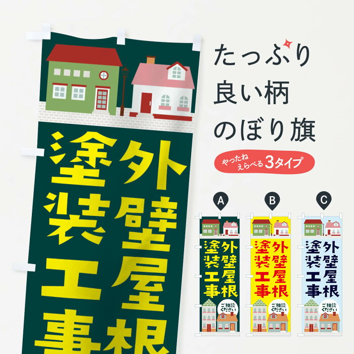 【ネコポス送料360】 のぼり旗 外壁屋根塗装工事のぼり 11UU 外壁・屋根