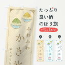 【ネコポス送料360】 のぼり旗 ふわふわかき氷のぼり 12EN グッズプロ 【名入れできます】