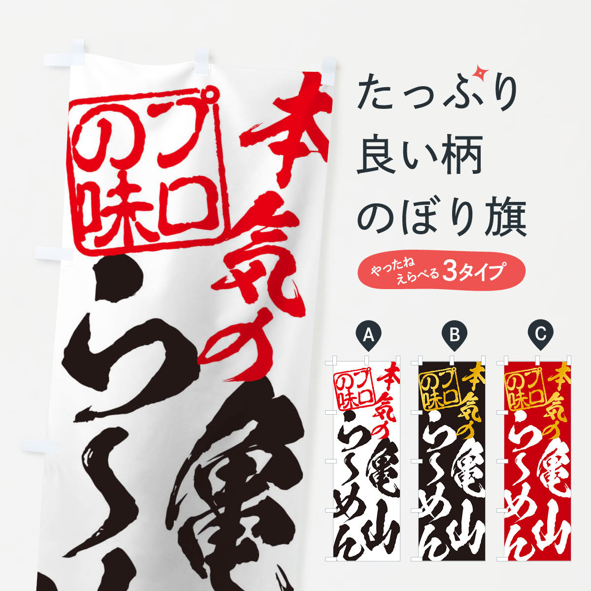 【ネコポス送料360】 のぼり旗 亀山らーめんのぼり 120Y ラーメン グッズプロ 【名入れできます+1017円】
