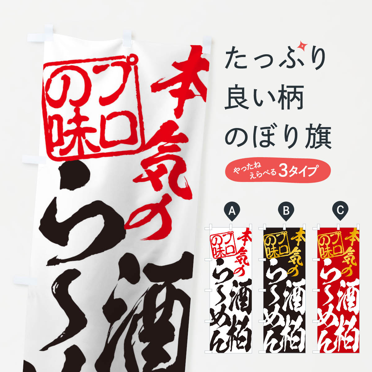 【ネコポス送料360】 のぼり旗 酒粕らーめんのぼり 1208 ラーメン グッズプロ 【名入れできます+1017円】