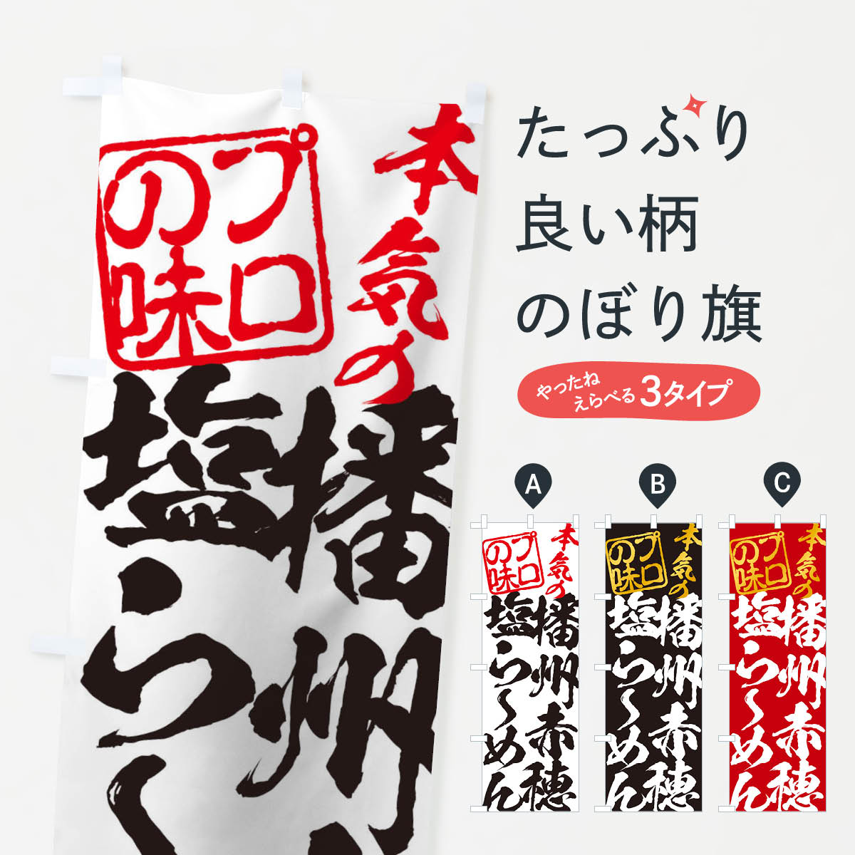 【ネコポス送料360】 のぼり旗 播州赤穂塩らーめんのぼり 