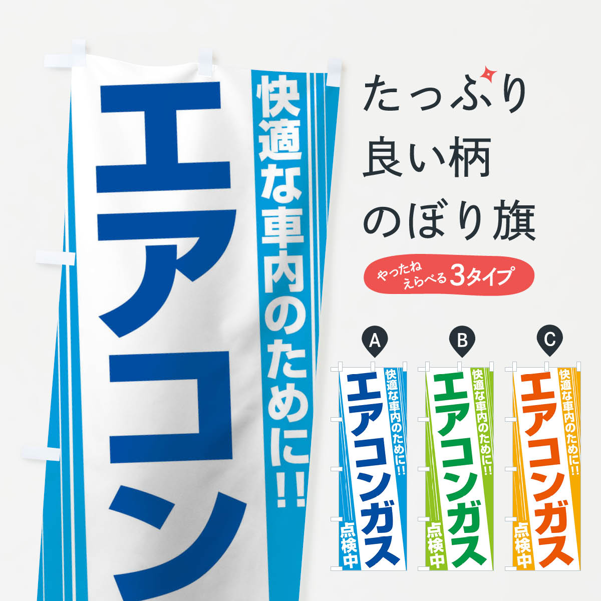 【ネコポス送料360】 のぼり旗 エアコンガス点検中のぼり 12Y0 グッズプロ 【名入れできます+1017円】