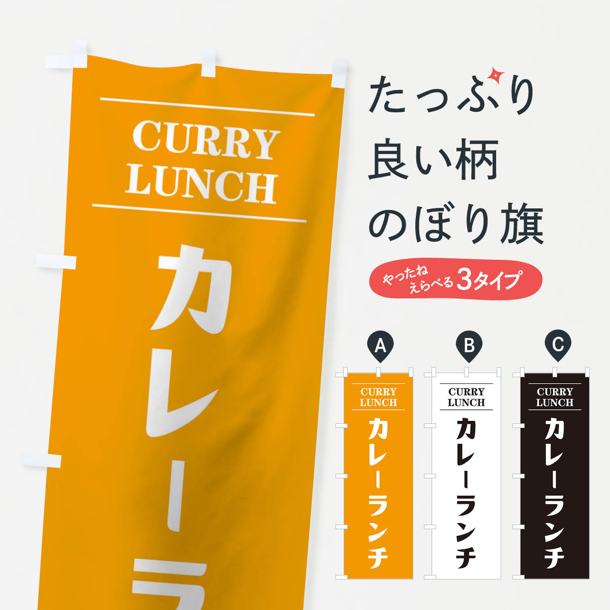 Streamer - 【ネコポス送料360】 のぼり旗 カレーランチのぼり 12Y7 カレーライス グッズプロ 【名入れできます+1017円】