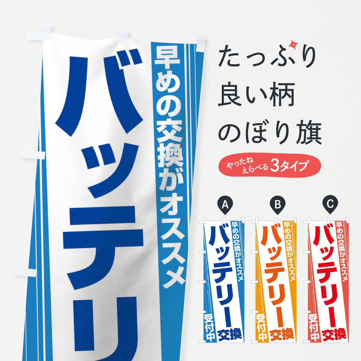 一枚一枚、職人の目で仕上げる美しいのぼり自社設備で丁寧に印刷・仕上げ。生地の目を生かした高精細プリントで、色の深みと艶やかさにこだわりました。たった1枚で店頭の空気が変わる風にはためくたび、色が“動く”。視線を集め、用件を伝え、写真にも残る。のぼり旗は手軽で扱いやすく、多くのお店で活用されています。並べるだけで統一感カラーを交互に、もしくは同色で揃えるだけでお店のトーンが整います。季節・業種ごとの入れ替えも簡単。 店舗外観の印象がガラリと変わります交互に並べて華やか、統一感UP風にはためくたびに目を引く、高発色プリント。店頭の印象づくりに最適で、入店率アップが期待できます。使う場所に“ぴったり”合わせるチチ位置・サイズ変更に対応。のぼり／横幕のセット展開もOK。店前・イベント会場・屋内外、用途に合わせて最適化します。名入れ・ロゴ入れ店舗名やロゴを入れて“自分だけののぼり”に。認知向上や予約促進に役立ちます。デザイン依頼経験豊富なデザイナーが、目的に沿って最適なデザインをご提案。メモや手描き原稿からでもOK。入稿形式いろいろ入稿のぼりは Illustrator / Photoshop / Affinity / Canva に対応。テンプレートを入手多彩なオプションチチ位置・棒袋縫い・補強縫製・フリルなど、仕様を自由に選べます。仕様・加工の詳細約88％が「また利用したい」発色のきれいさ・使いやすさで高評価。アンケートでは88.1％のお客様が再利用意向と回答。※ 当社継続アンケート（Googleフォーム／回答59件）の結果です。環境配慮のインクを採用スイスのエコテックス&reg;『ECO PASSPORT』認証インクを使用。安心と品質、そして持続可能性を両立しています。似ている他のデザインスペック印刷フルカラーダイレクト印刷重量約80g素材のぼり生地：ポンジ（テトロンポンジ）[おすすめ]丈夫で高級感のあるトロピカル生地に変更可能（裏抜け減）チチポールを通す輪。チチの色変更も可能対応ポール例：最大全長3m、直径2.2cm／2.5cmポール・注水台は別売り：スタートセット包装個別包装（PE袋）／包装時：約20×25cm横幕に変更決済時の備考欄に「横幕の画像確認希望」とご記入ください縫製四辺ヒートカット仕上げ。四辺補強縫製・棒袋縫いに対応 防炎加工＋2営業日。防炎加工・商標保護されているデザインは、権利者の許可がある場合のみ使用できます。・誤解を招く表記（例：AED非設置なのに表示など）は使用できません。・屋外向け薄手生地。寿命目安：約3?6ヶ月（使用環境により変動）。・荒天時は屋内退避で長持ち。濡れたまま放置は色ムラ・色移りの原因。・約3ヶ月ごとのデザイン更新がおすすめ。・洗濯・アイロンは可能ですが、色落ち等にご注意ください（自己責任）。場所に合わせてサイズを選べますサイズの選び方お届けの目安