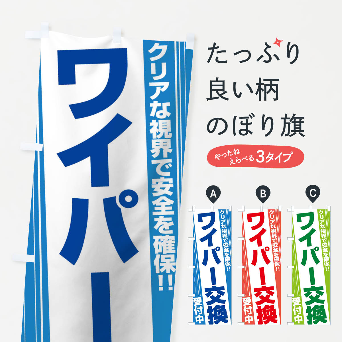 【ネコポス送料360】 のぼり旗 ワイパー交換のぼり 12Y6 自動車修理 グッズプロ 【名入れできます+1017円】