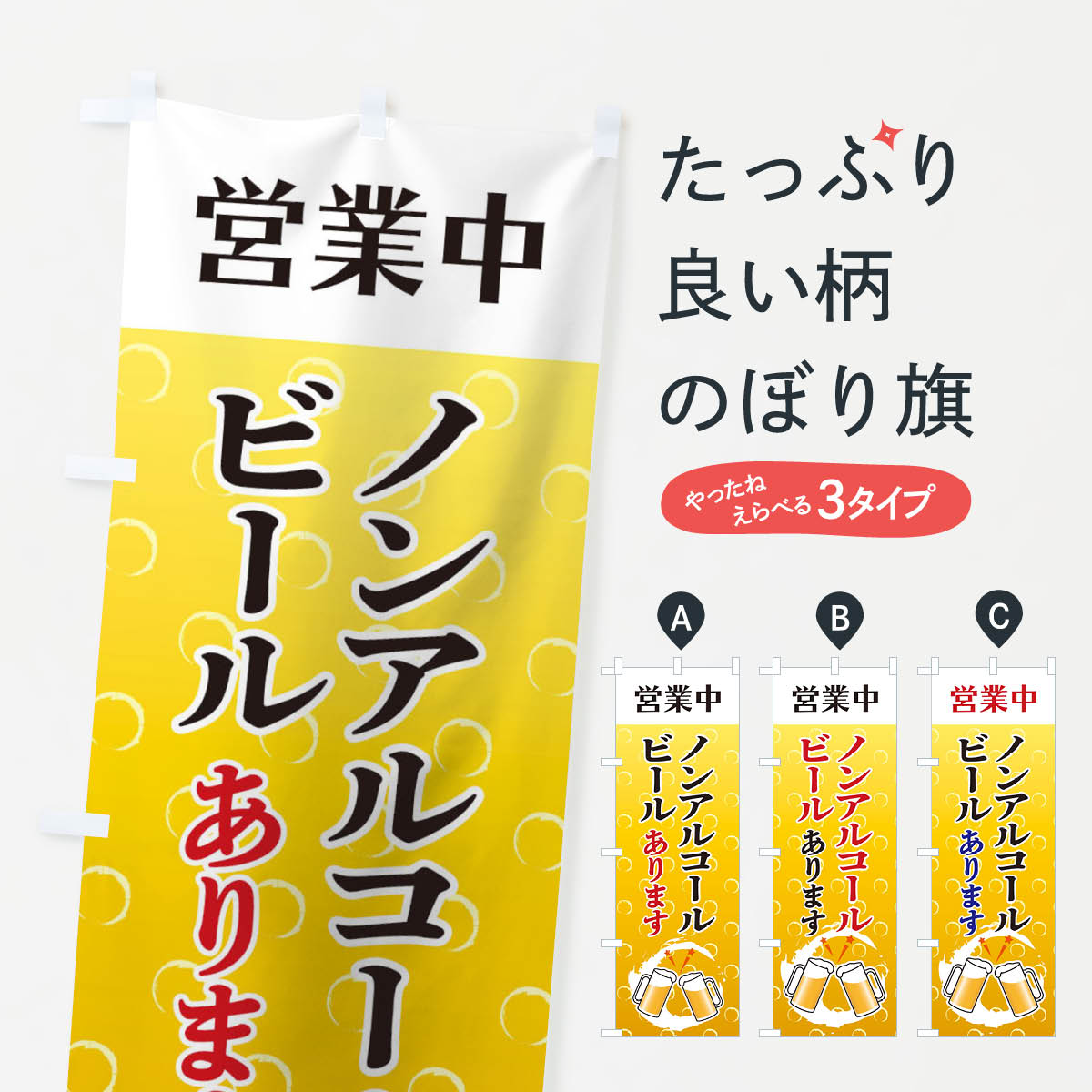 【ネコポス送料360】 のぼり旗 ノンアルコールビールのぼり 1270 営業中 グッズプロ 【名入れできます+..